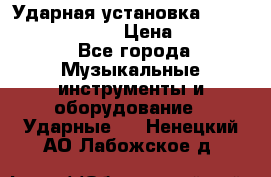 Ударная установка TAMA Superstar Custo › Цена ­ 300 000 - Все города Музыкальные инструменты и оборудование » Ударные   . Ненецкий АО,Лабожское д.